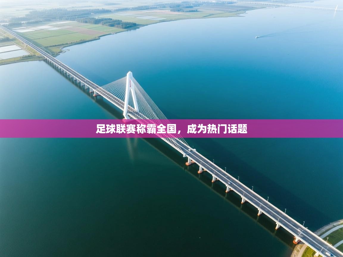 足球联赛称霸全国,成为热门话题