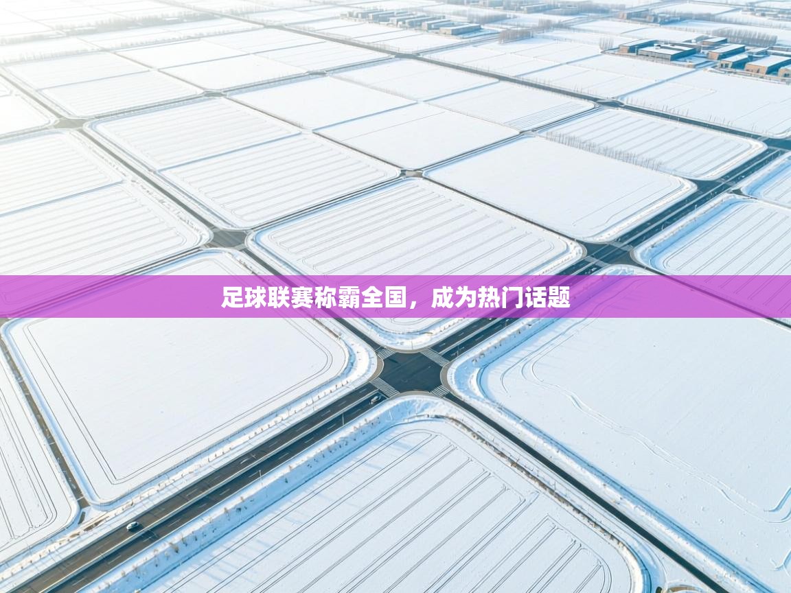 足球联赛称霸全国，成为热门话题  第2张