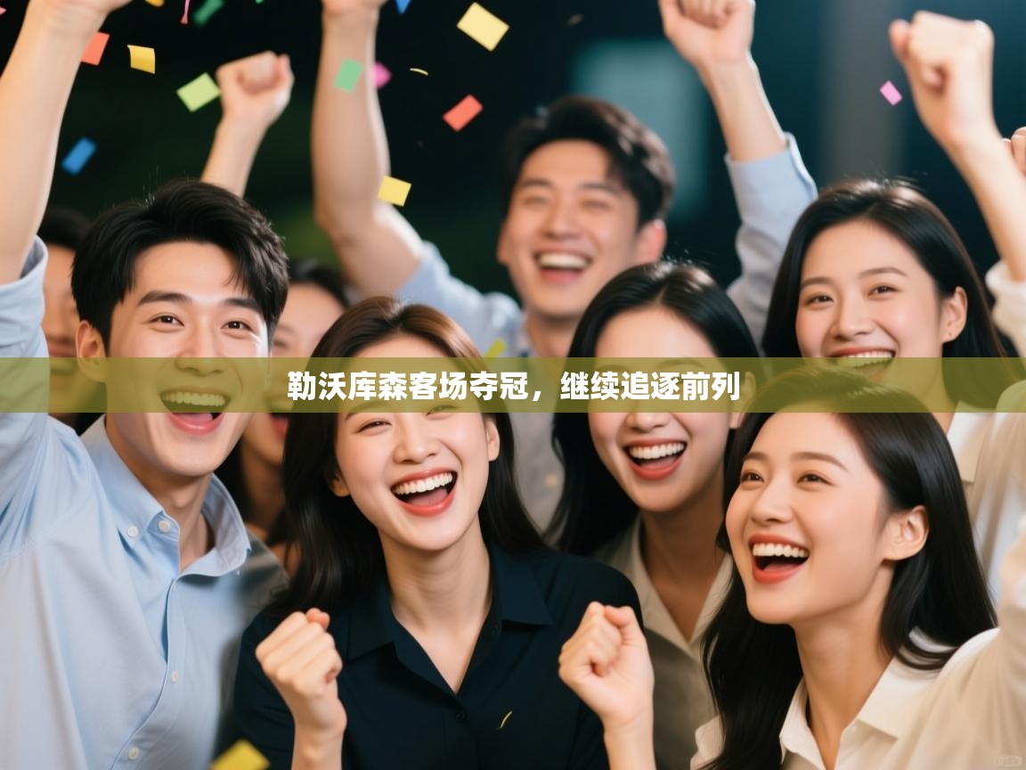 勒沃库森客场夺冠，继续追逐前列  第2张