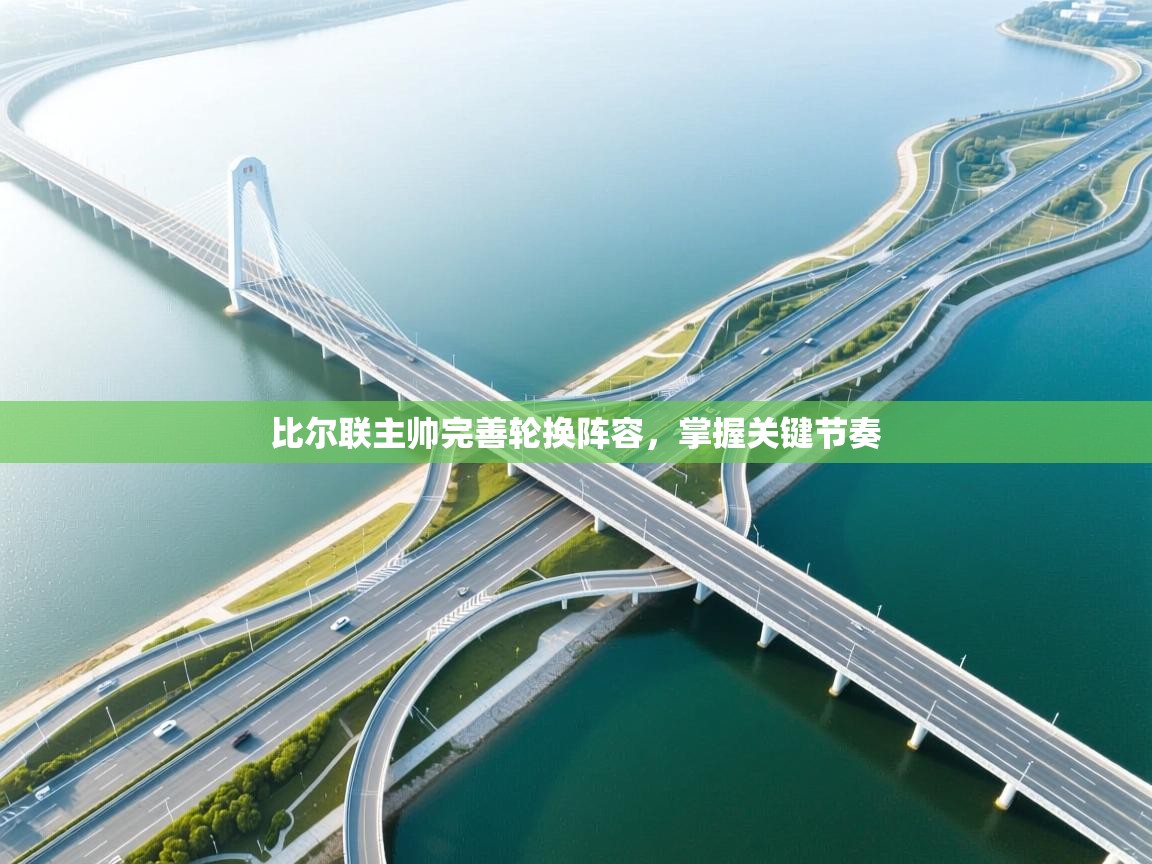 比尔联主帅完善轮换阵容,掌握关键节奏