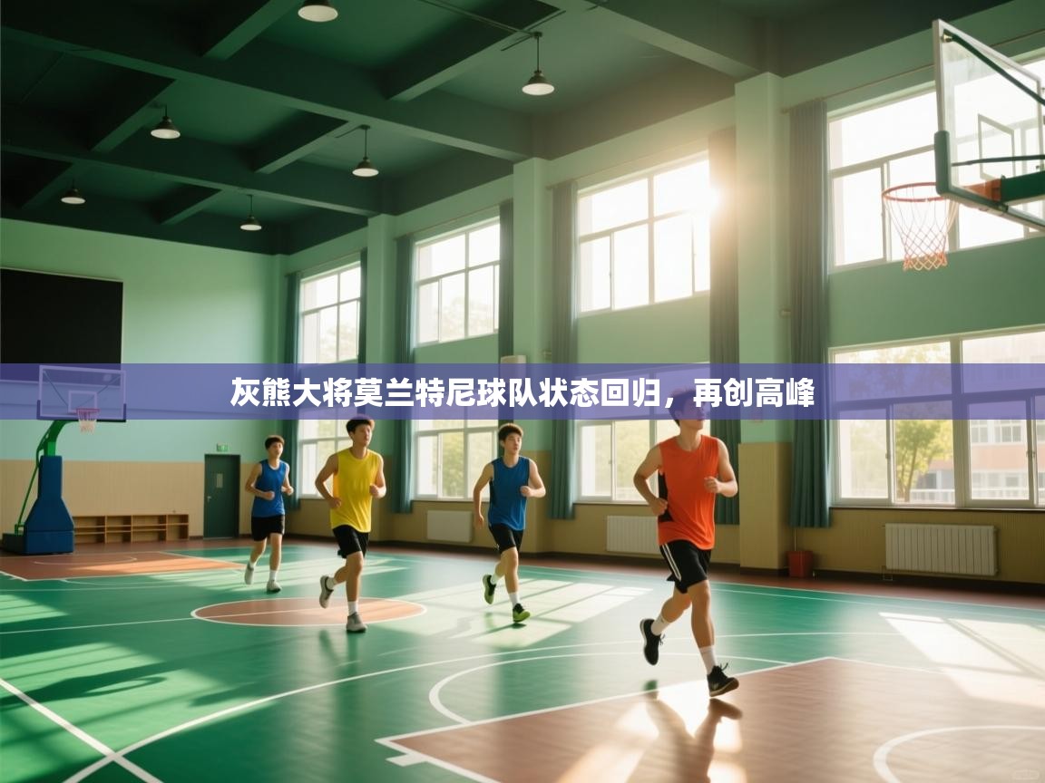 灰熊大将莫兰特尼球队状态回归,再创高峰