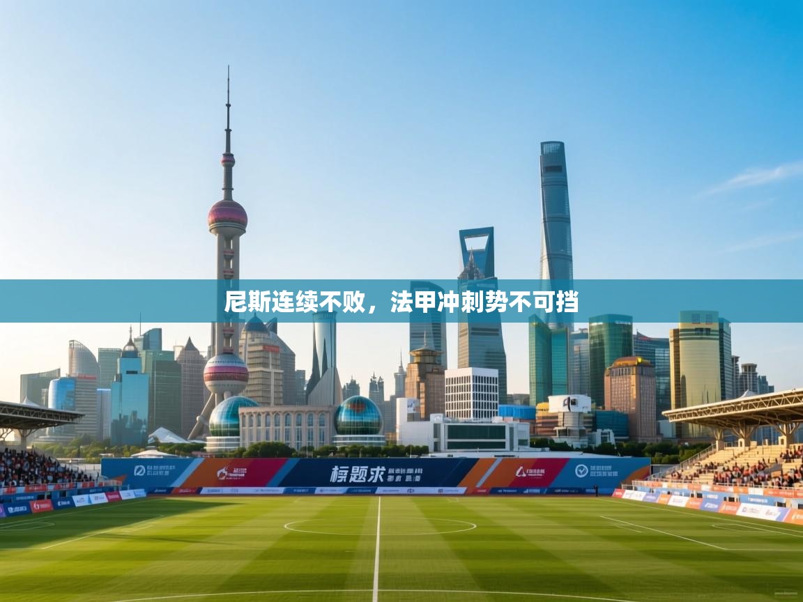 尼斯连续不败,法甲冲刺势不可挡