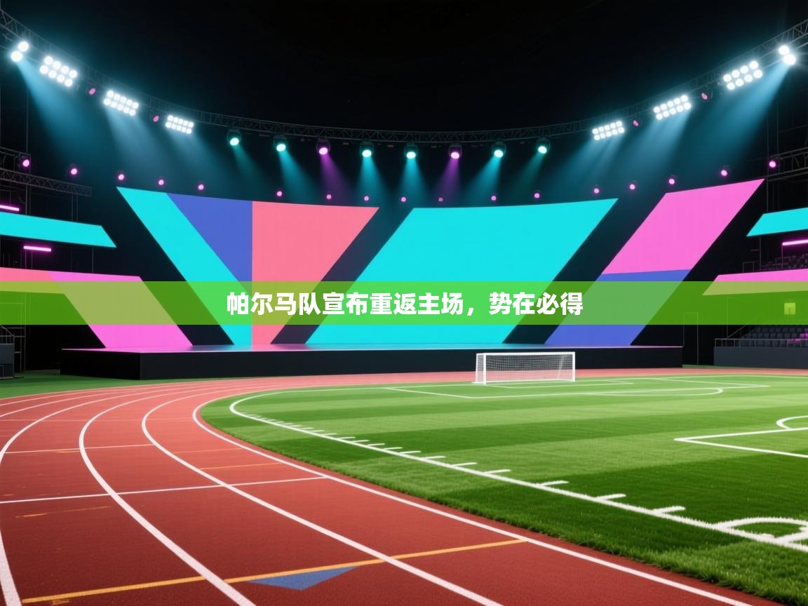 帕尔马队宣布重返主场,势在必得
