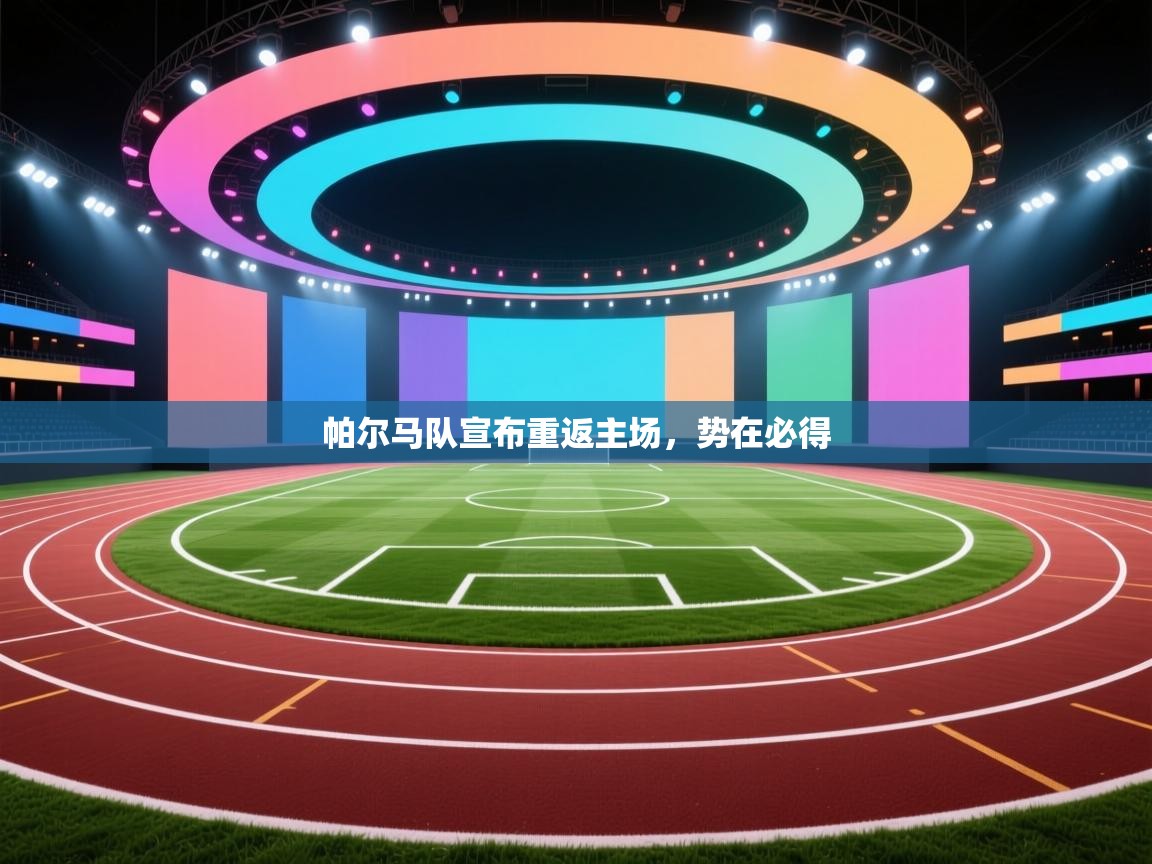 帕尔马队宣布重返主场，势在必得  第2张