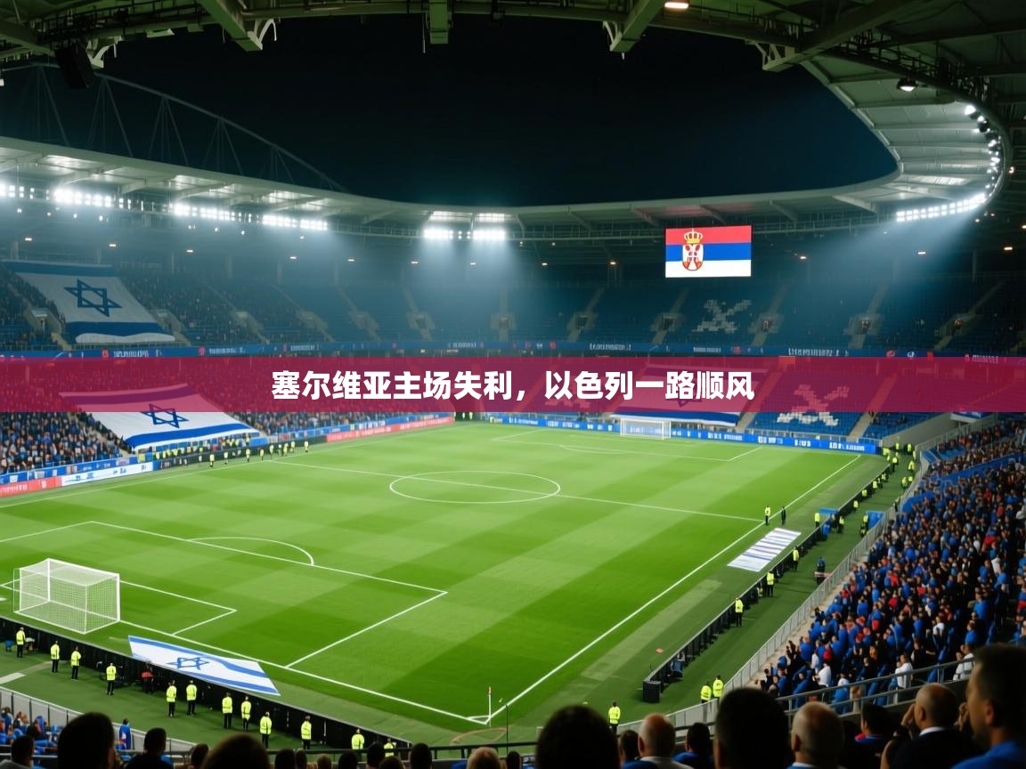 塞尔维亚主场失利,以色列一路顺风