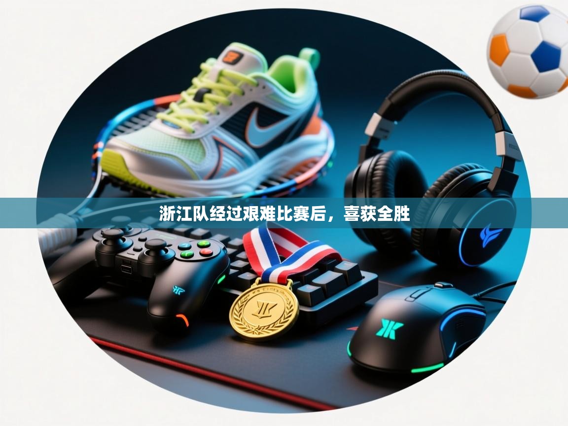 浙江队经过艰难比赛后，喜获全胜  第2张