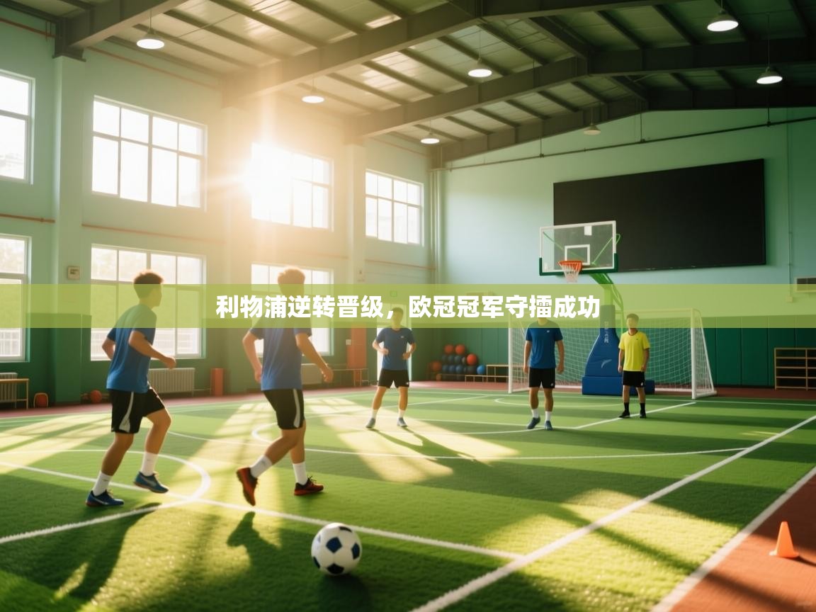 利物浦逆转晋级,欧冠冠军守擂成功