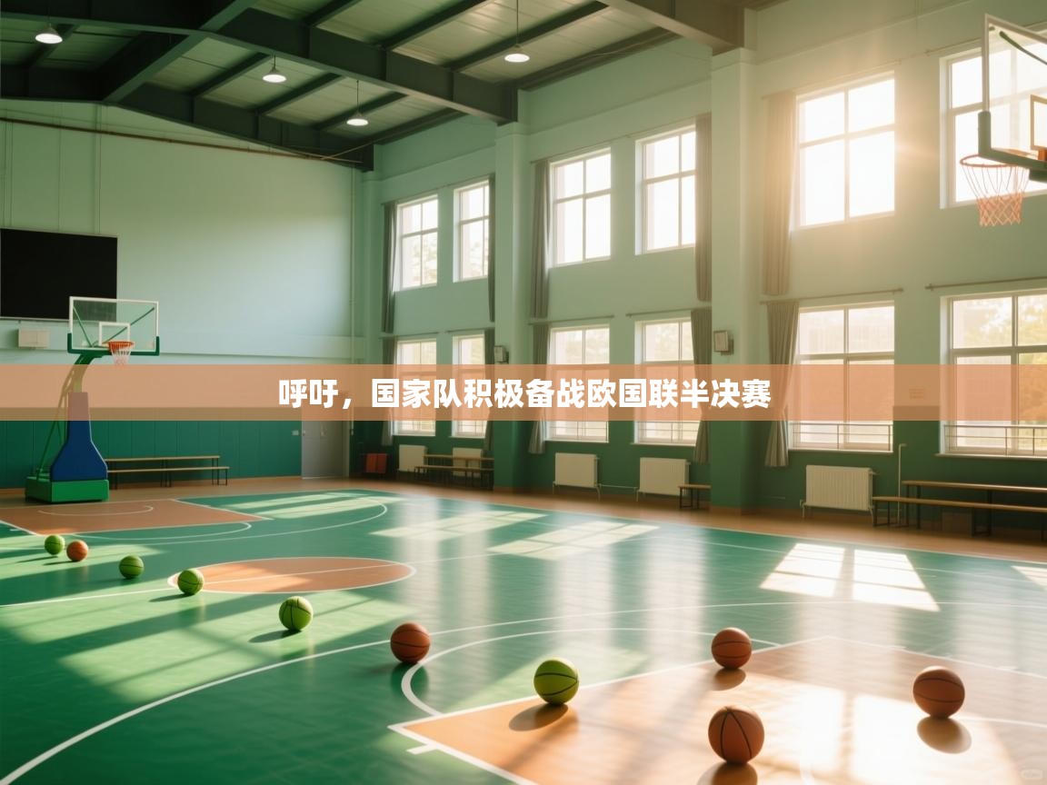 呼吁,国家队积极备战欧国联半决赛