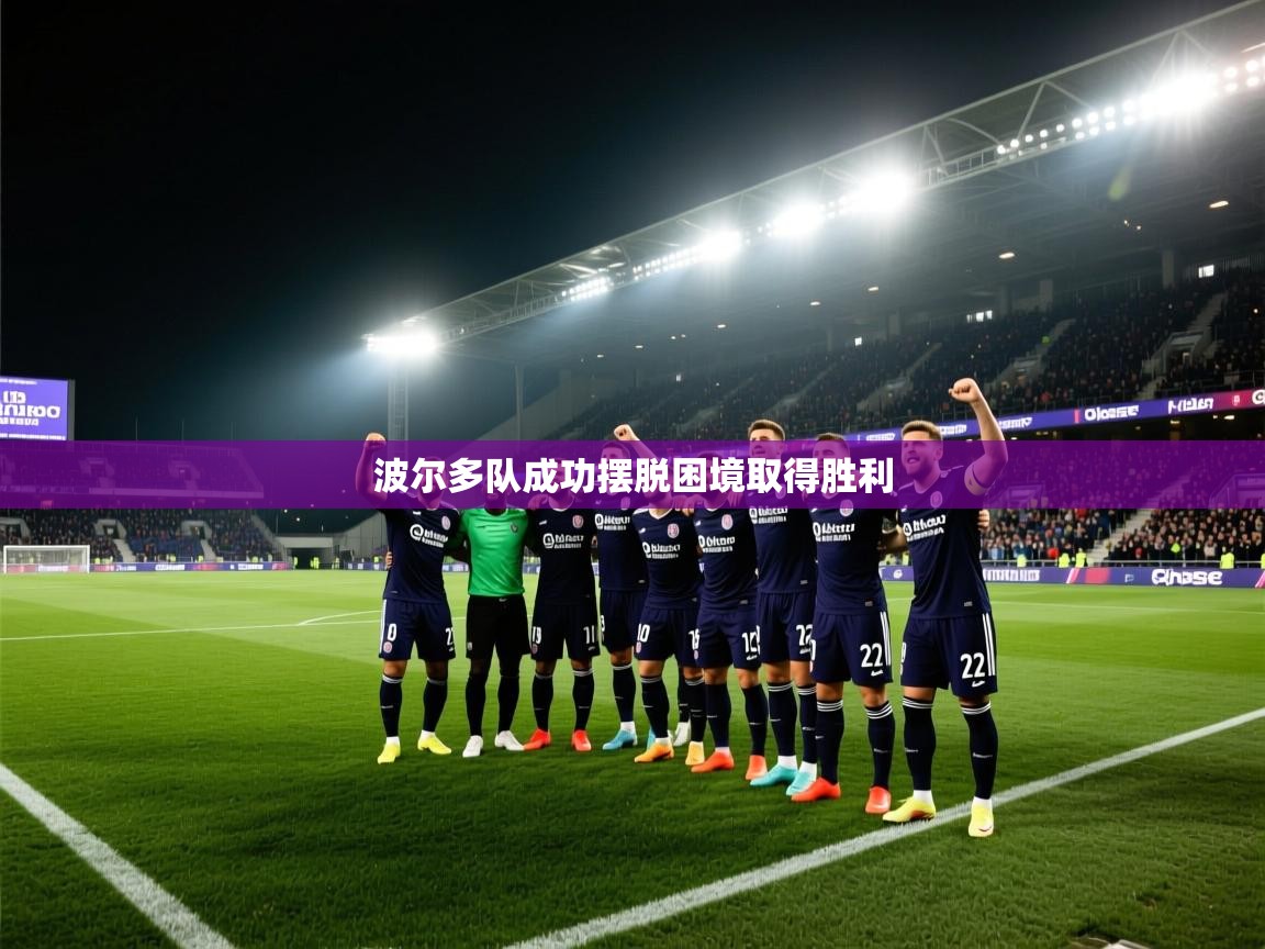 波尔多队成功摆脱困境取得胜利