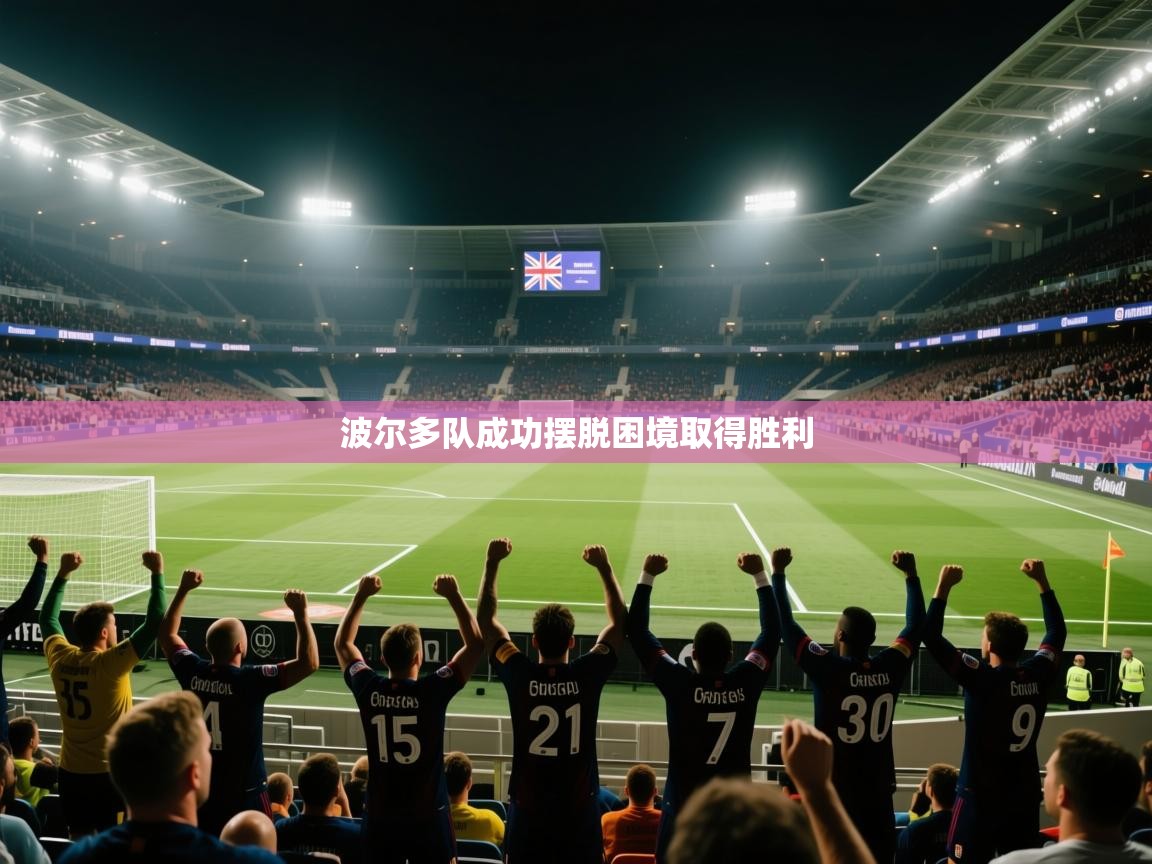 波尔多队成功摆脱困境取得胜利  第2张