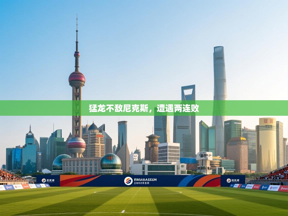 猛龙不敌尼克斯，遭遇两连败  第2张