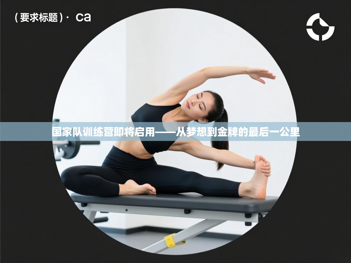 国家队训练营即将启用——从梦想到金牌的最后一公里  第2张