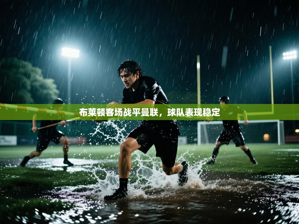 布莱顿客场战平曼联,球队表现稳定 第2张