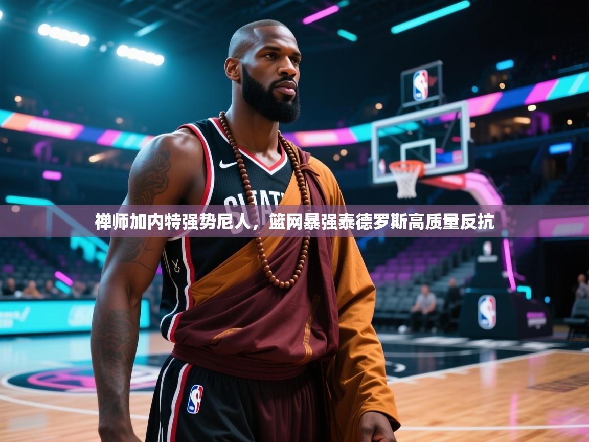 禅师加内特强势尼人，篮网暴强泰德罗斯高质量反抗  第2张