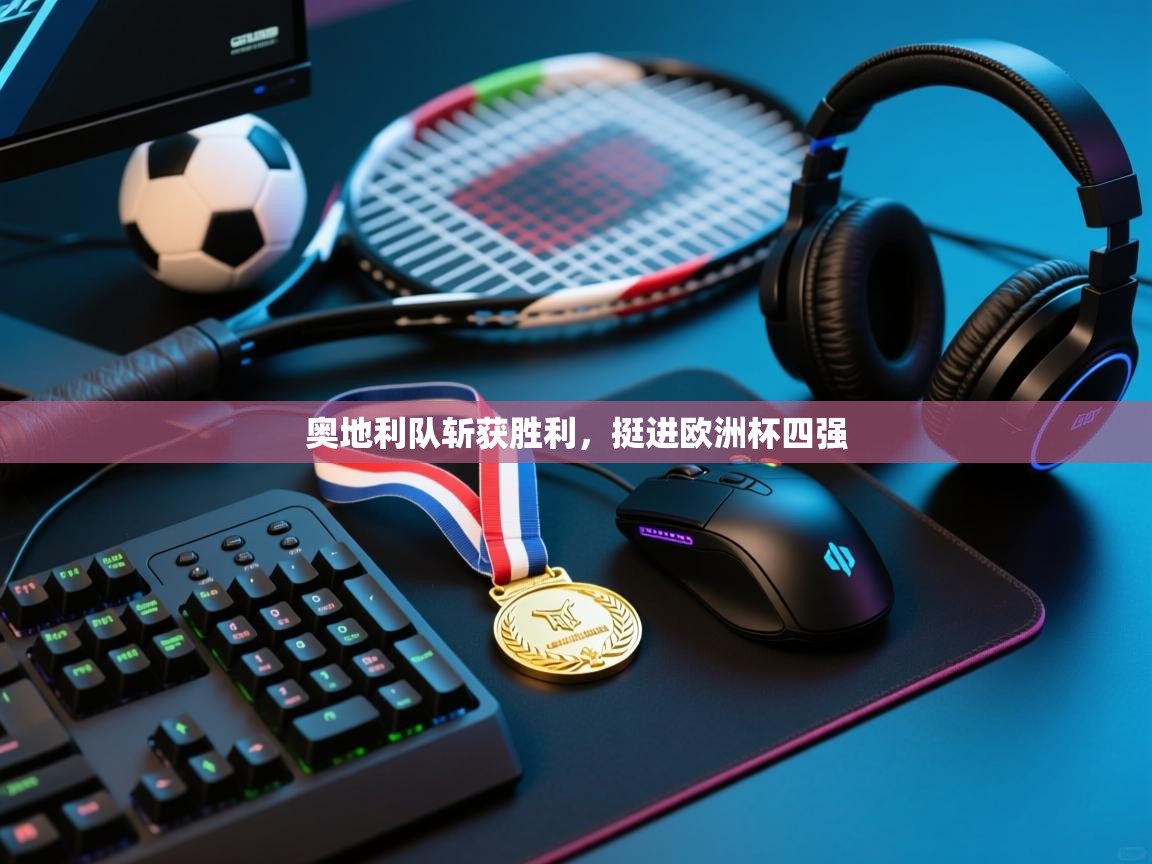 奥地利队斩获胜利，挺进欧洲杯四强  第2张