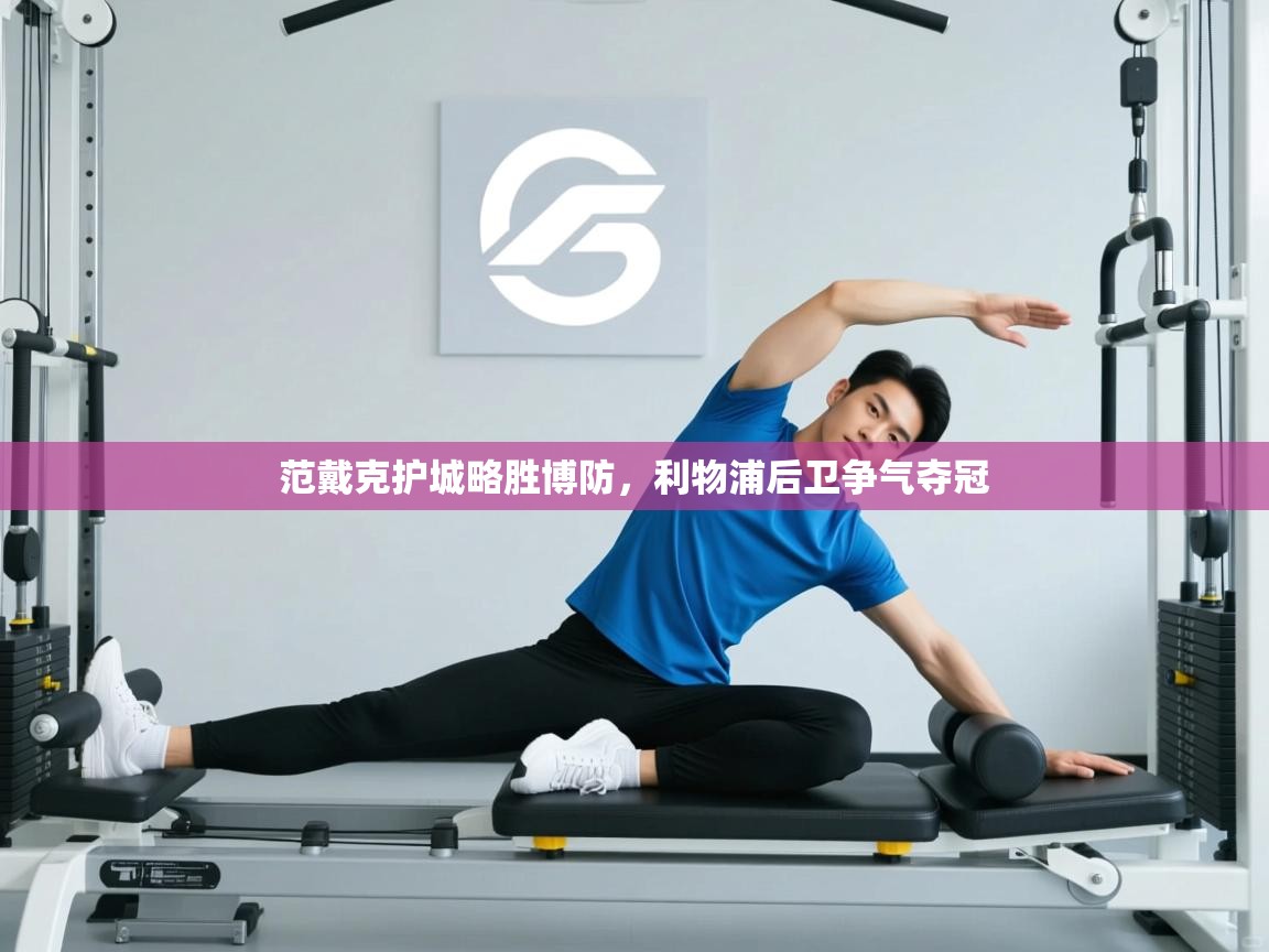 范戴克护城略胜博防，利物浦后卫争气夺冠