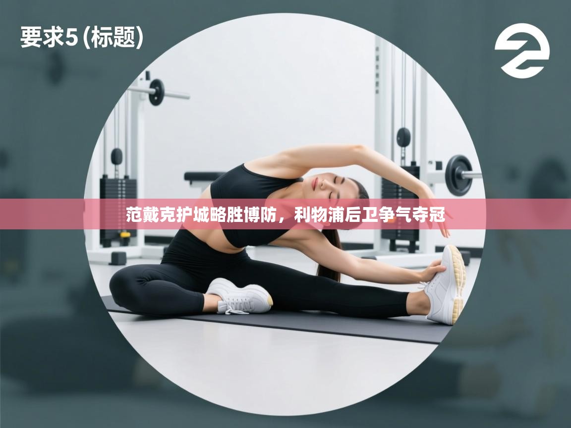 范戴克护城略胜博防，利物浦后卫争气夺冠  第2张