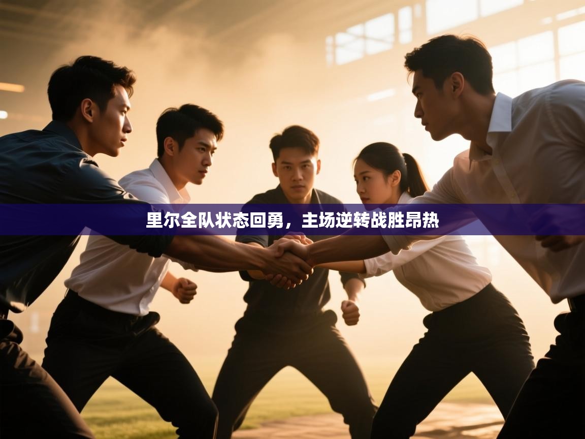 里尔全队状态回勇，主场逆转战胜昂热