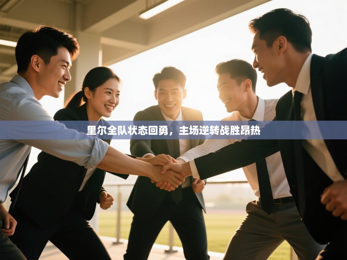 里尔全队状态回勇，主场逆转战胜昂热  第2张