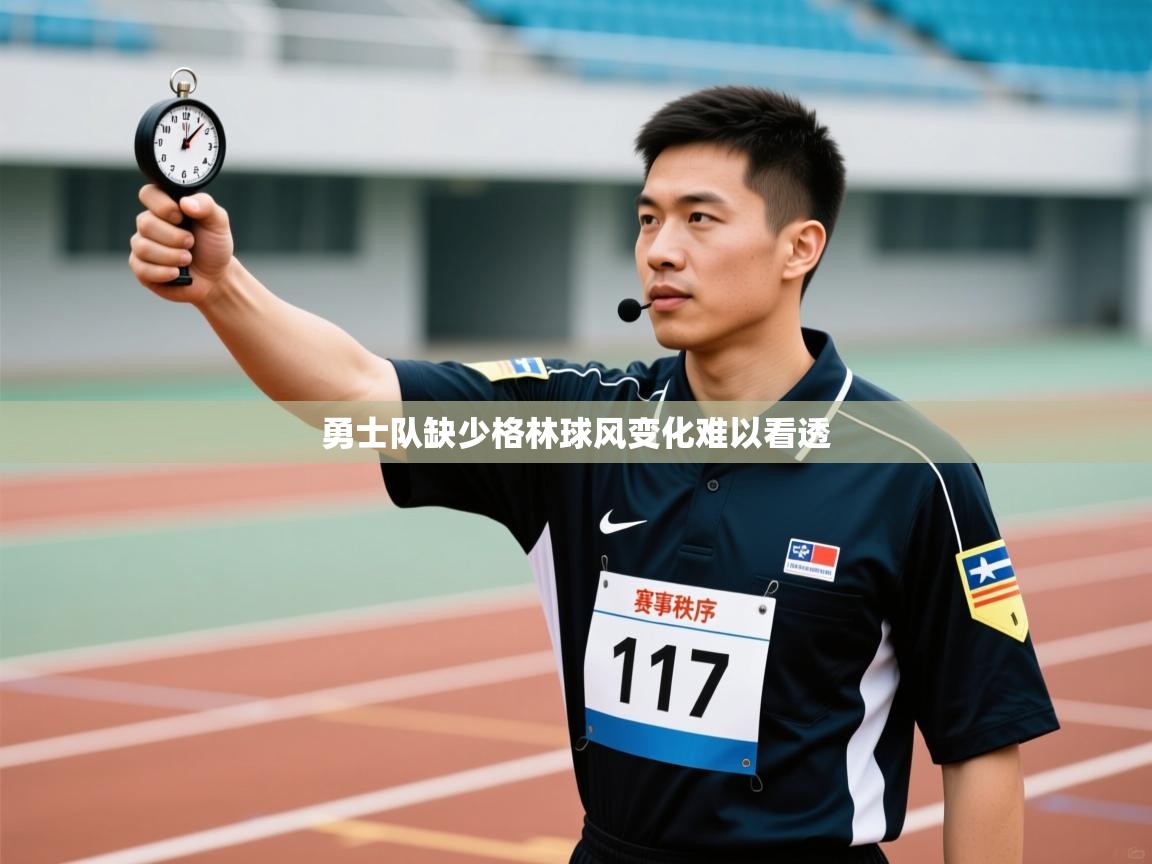 勇士队缺少格林球风变化难以看透