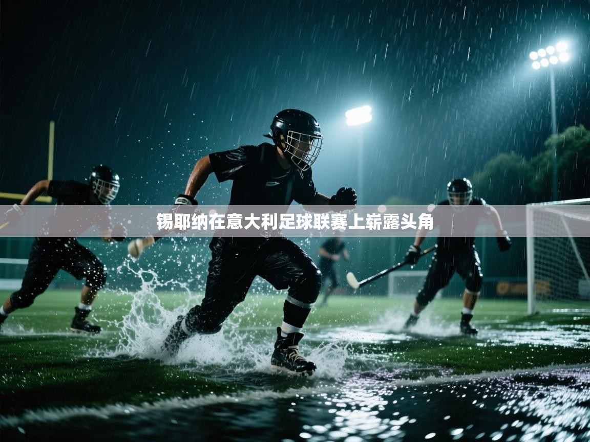 锡耶纳在意大利足球联赛上崭露头角