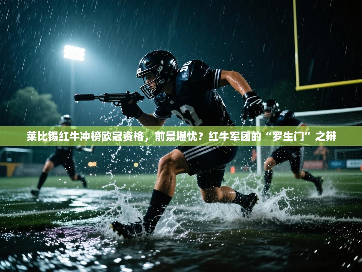 莱比锡红牛冲榜欧冠资格,前景堪忧?红牛军团的“罗生门”之辩 第1张