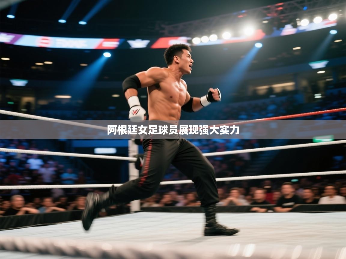 阿根廷女足球员展现强大实力  第2张