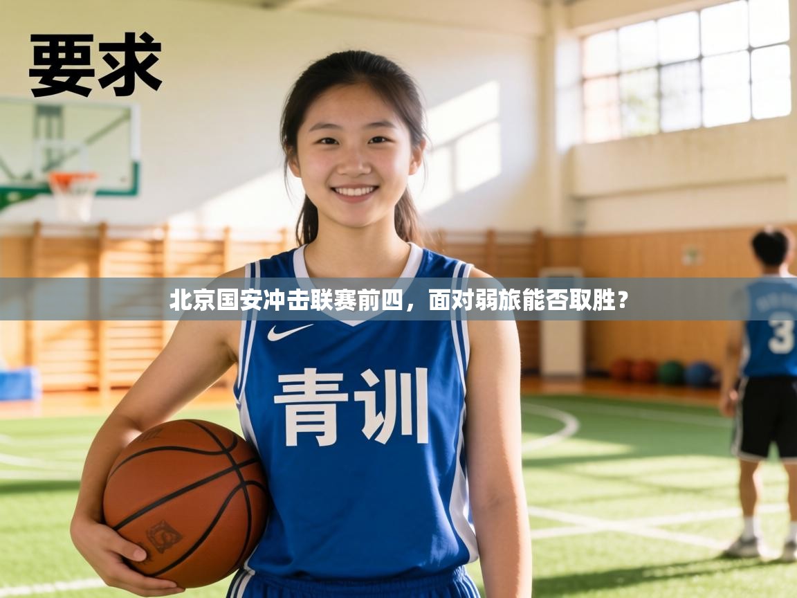 北京国安冲击联赛前四，面对弱旅能否取胜？  第2张