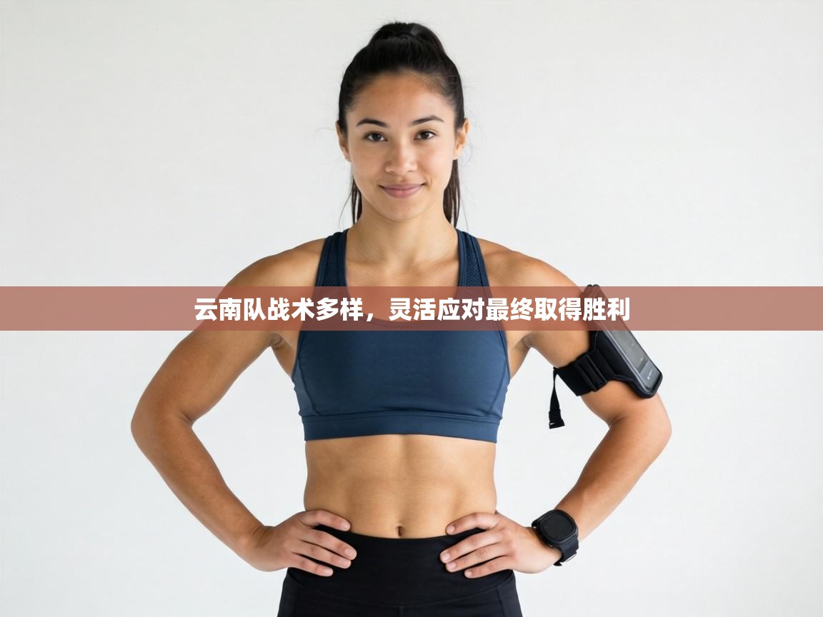 云南队战术多样，灵活应对最终取得胜利  第1张