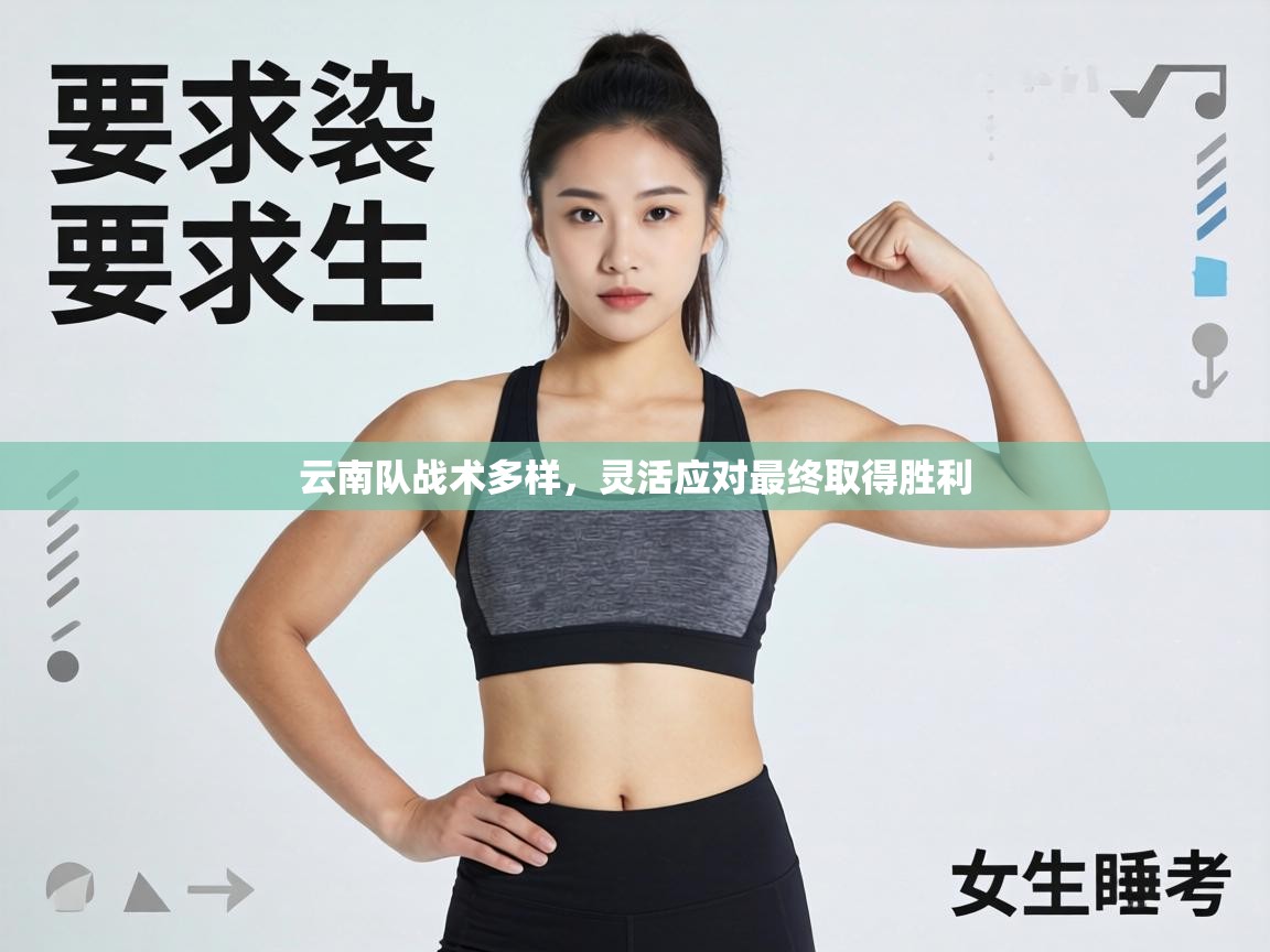 云南队战术多样，灵活应对最终取得胜利  第2张