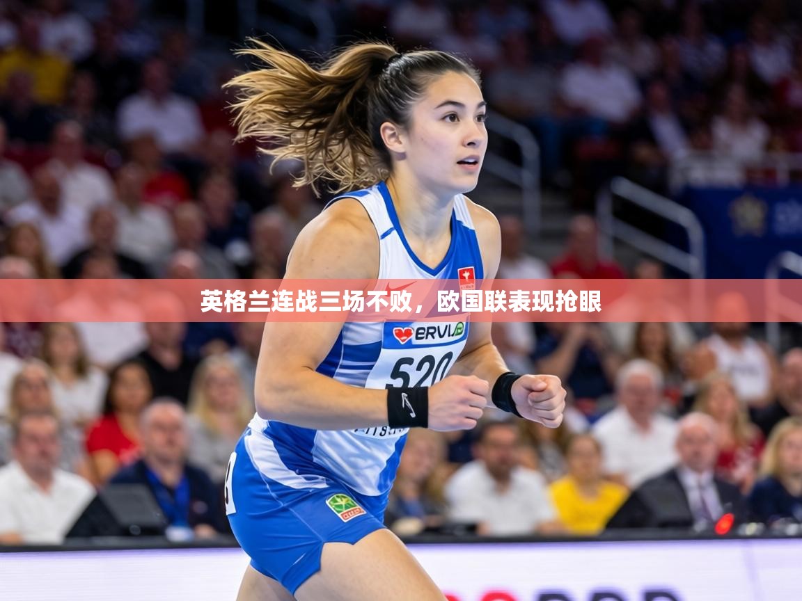 英格兰连战三场不败，欧国联表现抢眼  第1张