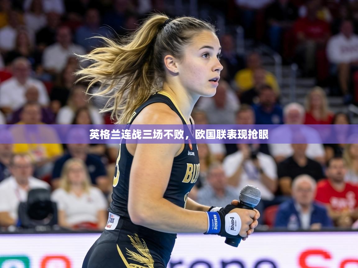 英格兰连战三场不败，欧国联表现抢眼  第2张