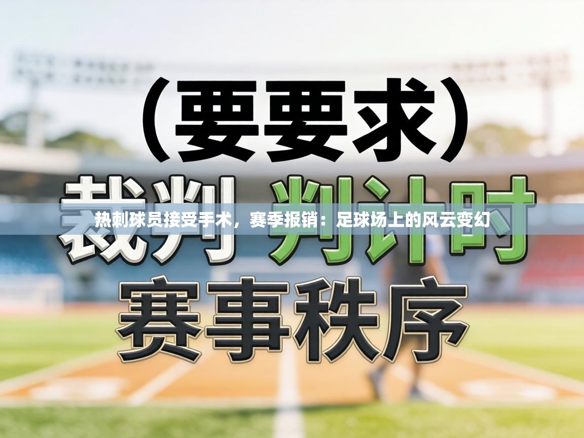 热刺球员接受手术，赛季报销：足球场上的风云变幻  第1张