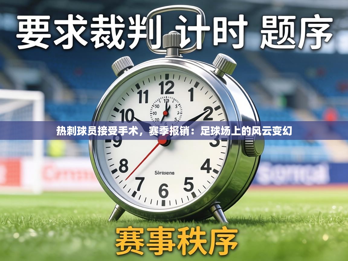 热刺球员接受手术，赛季报销：足球场上的风云变幻  第2张