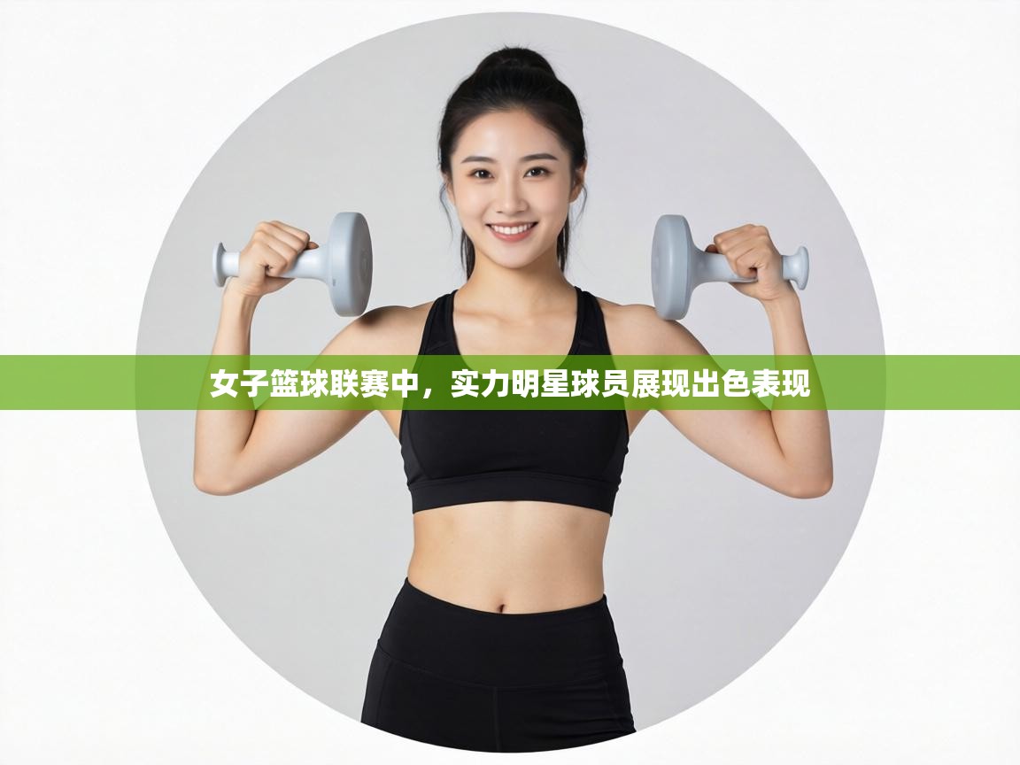 女子篮球联赛中，实力明星球员展现出色表现  第1张