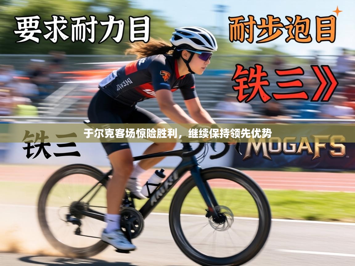 于尔克客场惊险胜利，继续保持领先优势  第1张