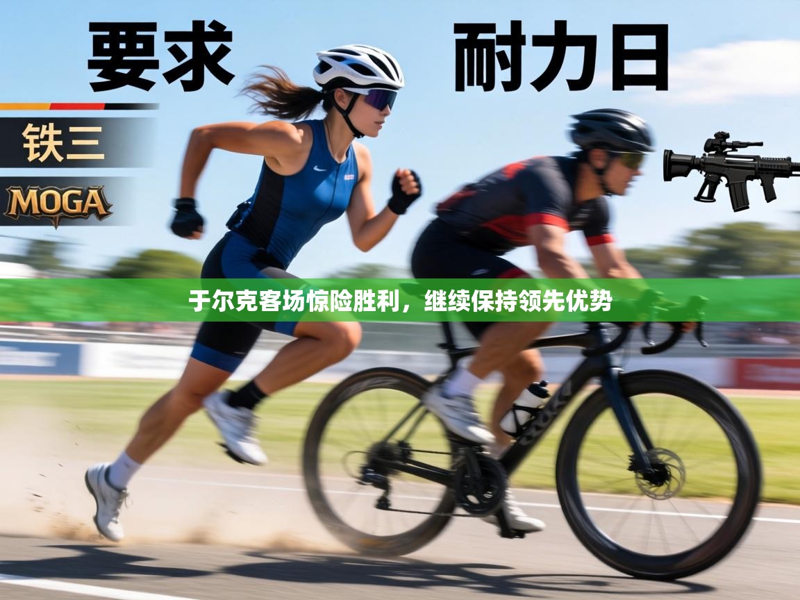 于尔克客场惊险胜利，继续保持领先优势  第2张