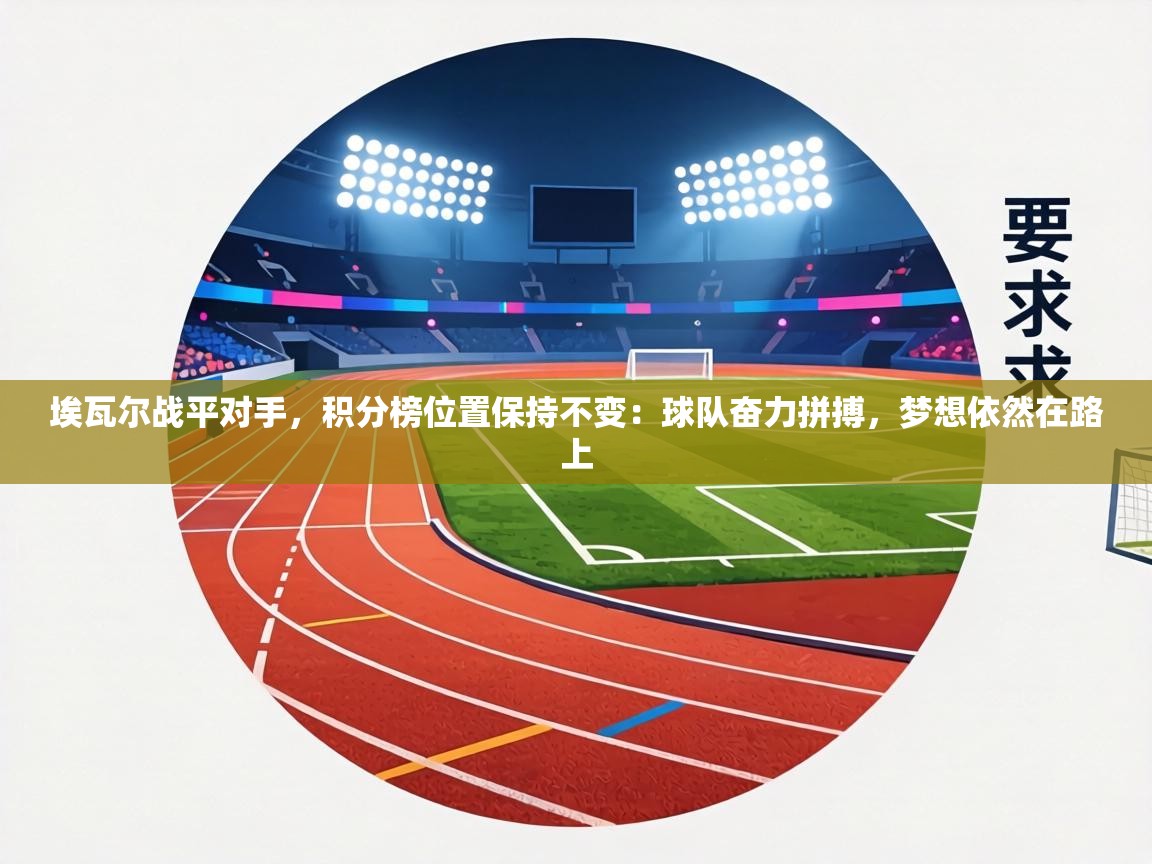 埃瓦尔战平对手，积分榜位置保持不变：球队奋力拼搏，梦想依然在路上  第1张