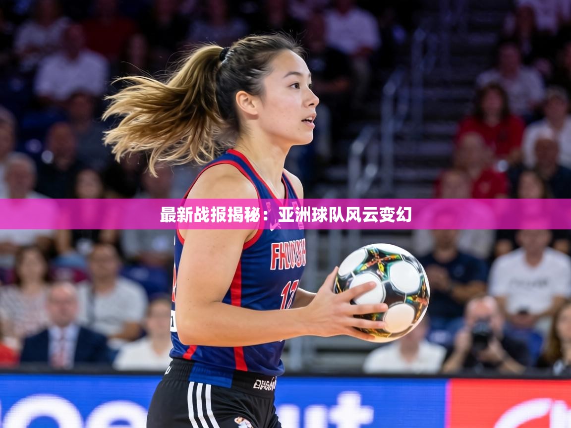 最新战报揭秘：亚洲球队风云变幻  第2张