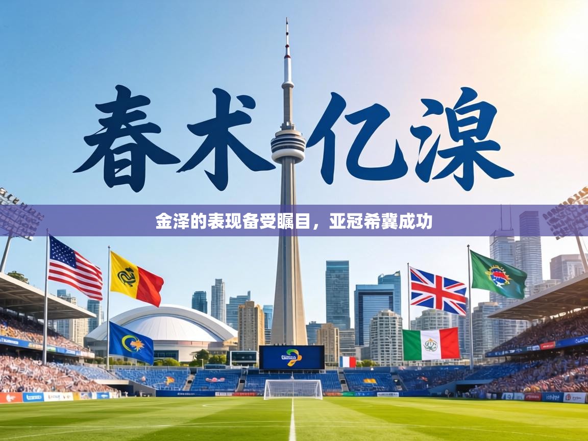 金泽的表现备受瞩目,亚冠希冀成功 第1张