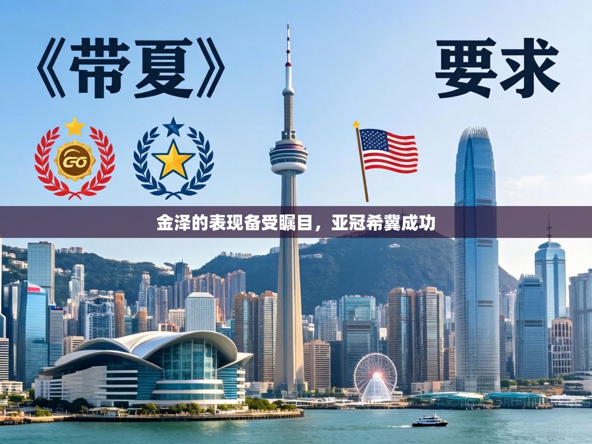 金泽的表现备受瞩目,亚冠希冀成功 第2张