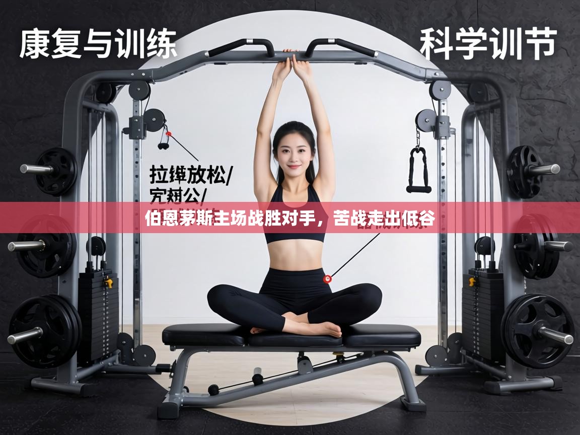 伯恩茅斯主场战胜对手,苦战走出低谷 第1张