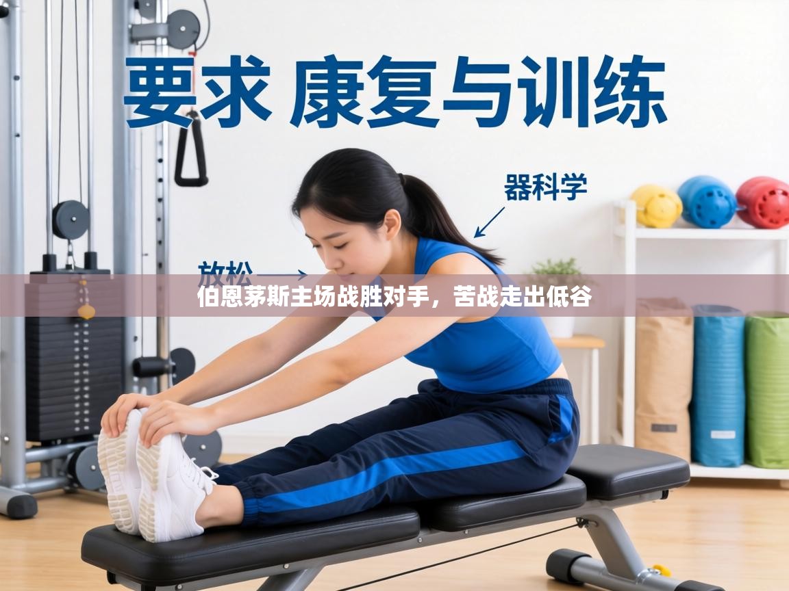 伯恩茅斯主场战胜对手,苦战走出低谷 第2张