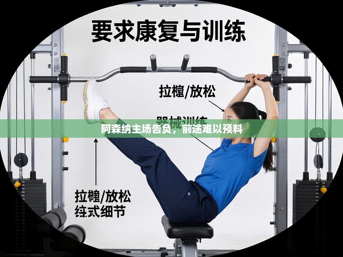 阿森纳主场告负,前途难以预料 第1张