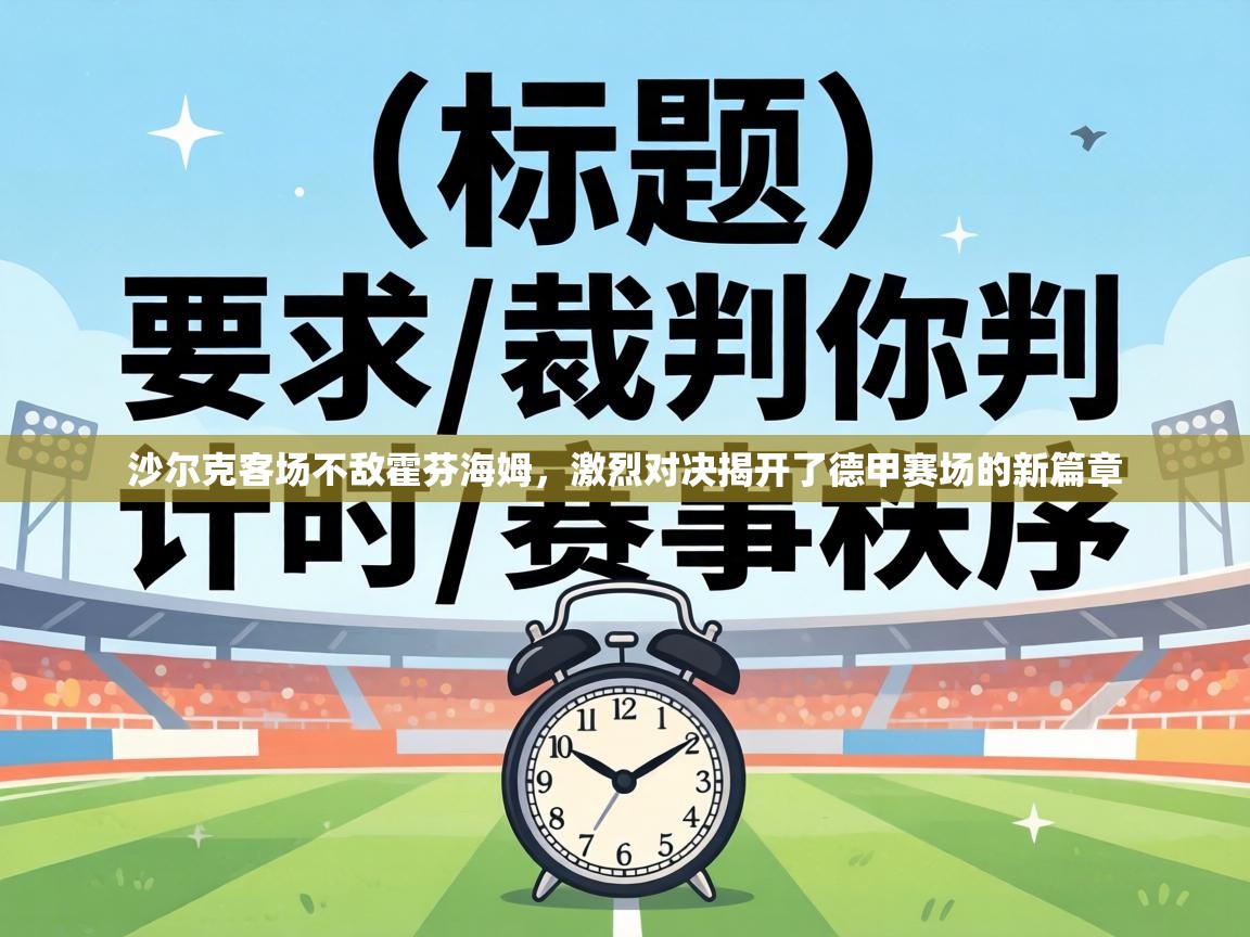沙尔克客场不敌霍芬海姆,激烈对决揭开了德甲赛场的新篇章 第1张
