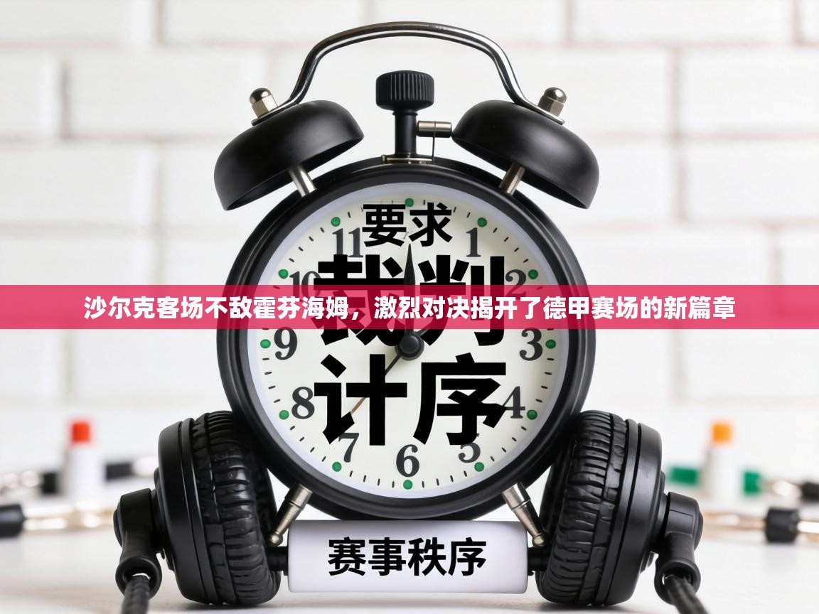 沙尔克客场不敌霍芬海姆,激烈对决揭开了德甲赛场的新篇章 第2张