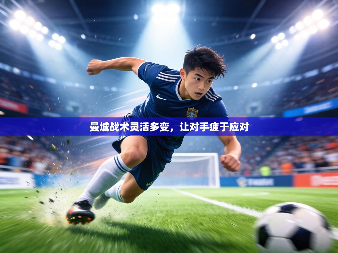 曼城战术灵活多变，让对手疲于应对  第1张