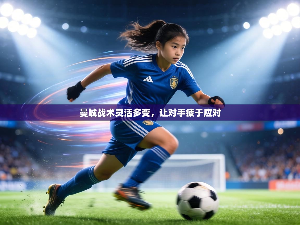 曼城战术灵活多变，让对手疲于应对  第2张