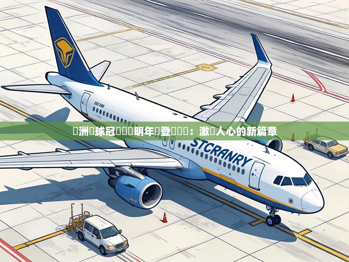 歐洲籃球冠軍聯賽明年將登場決賽:激動人心的新篇章 第1张