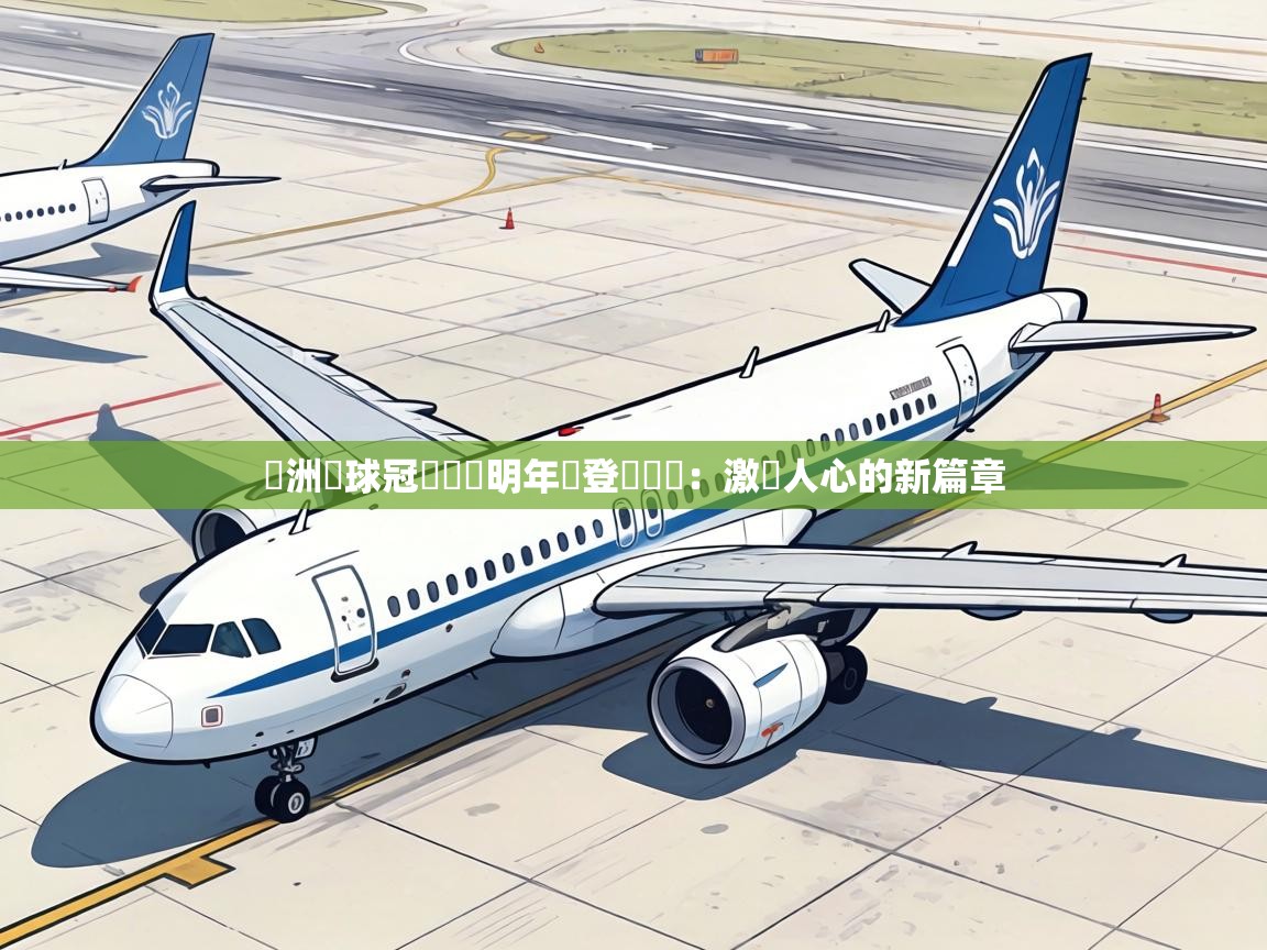 歐洲籃球冠軍聯賽明年將登場決賽:激動人心的新篇章 第2张